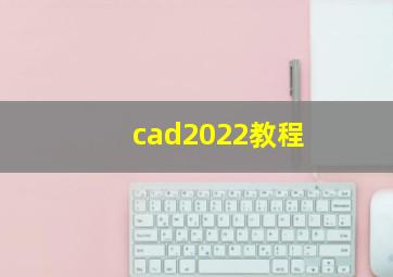 cad2022教程