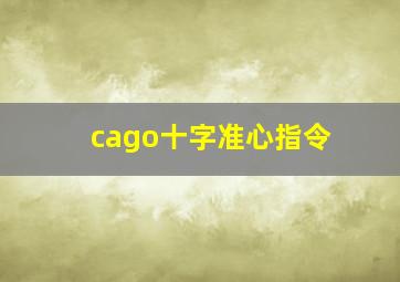 cago十字准心指令