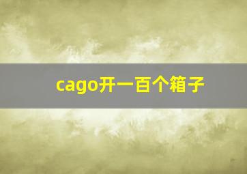 cago开一百个箱子