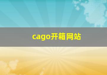 cago开箱网站