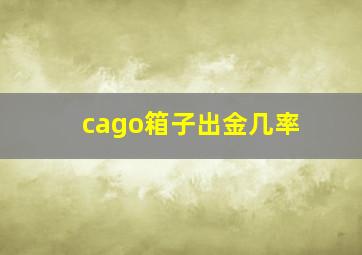 cago箱子出金几率