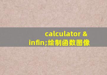 calculator ∞绘制函数图像