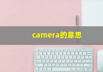 camera的意思