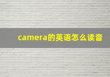 camera的英语怎么读音