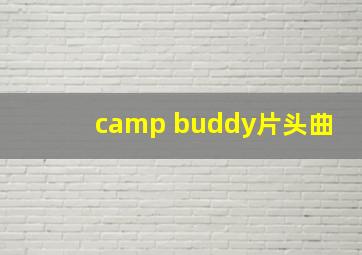 camp buddy片头曲