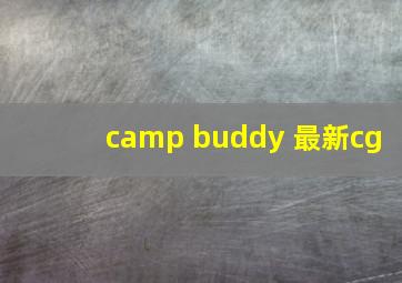 camp buddy 最新cg