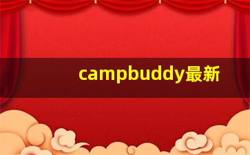 campbuddy最新