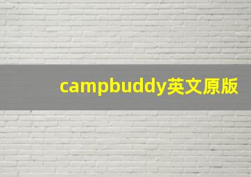 campbuddy英文原版