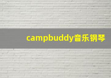 campbuddy音乐钢琴