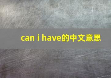 can i have的中文意思