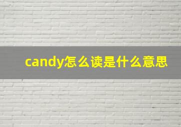 candy怎么读是什么意思