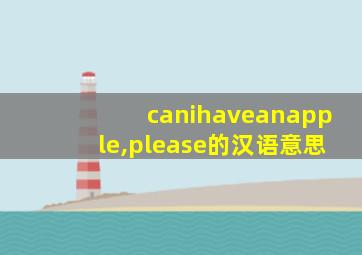 canihaveanapple,please的汉语意思