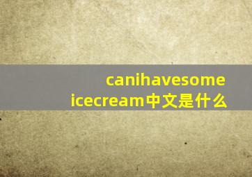 canihavesomeicecream中文是什么