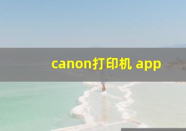 canon打印机 app