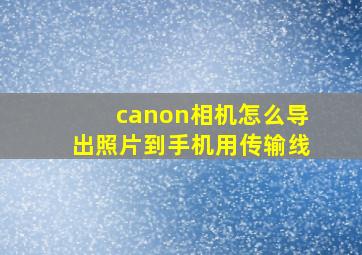 canon相机怎么导出照片到手机用传输线