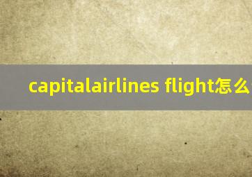 capitalairlines flight怎么读