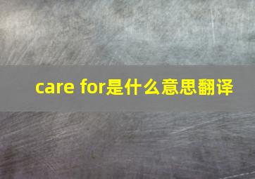 care for是什么意思翻译