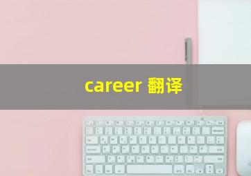 career 翻译