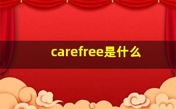 carefree是什么