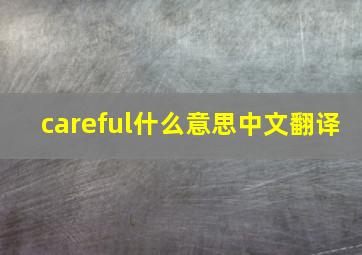 careful什么意思中文翻译