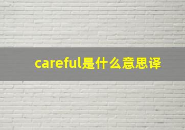 careful是什么意思译