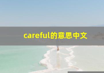 careful的意思中文