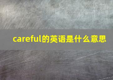 careful的英语是什么意思