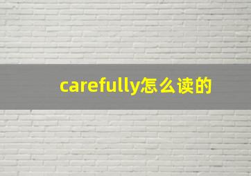 carefully怎么读的