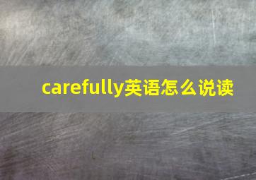 carefully英语怎么说读