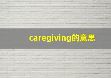 caregiving的意思