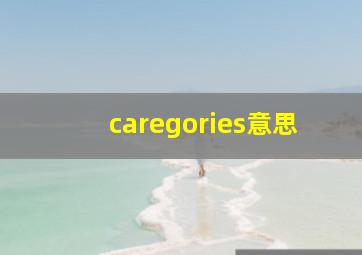 caregories意思