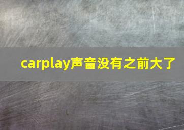 carplay声音没有之前大了