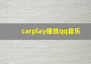 carplay播放qq音乐