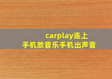 carplay连上手机放音乐手机出声音