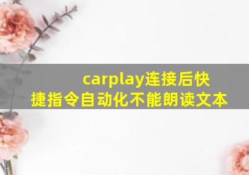 carplay连接后快捷指令自动化不能朗读文本