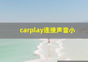 carplay连接声音小