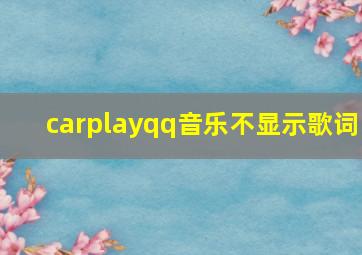 carplayqq音乐不显示歌词