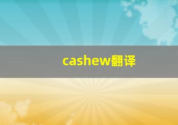 cashew翻译