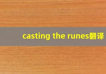 casting the runes翻译