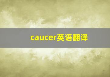 caucer英语翻译