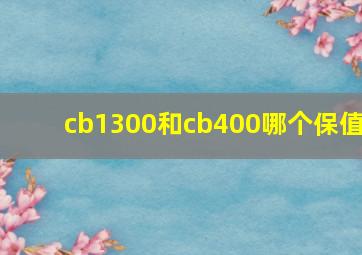 cb1300和cb400哪个保值