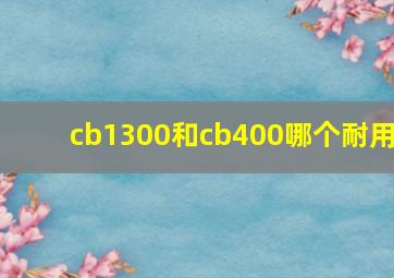 cb1300和cb400哪个耐用