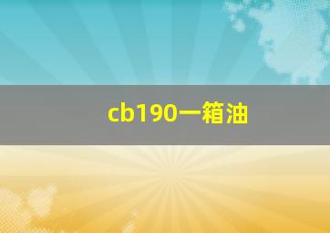 cb190一箱油