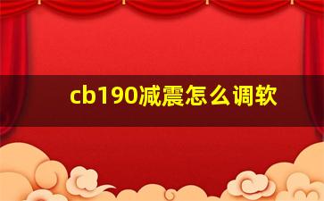 cb190减震怎么调软