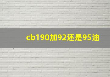 cb190加92还是95油