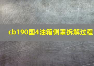 cb190国4油箱侧罩拆解过程