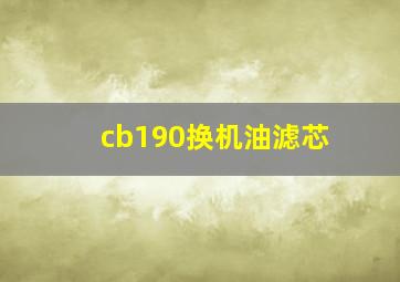 cb190换机油滤芯