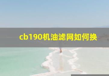 cb190机油滤网如何换