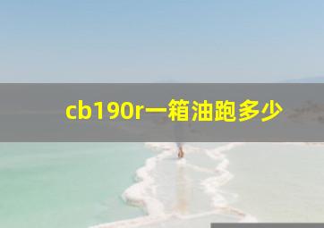 cb190r一箱油跑多少