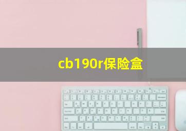 cb190r保险盒